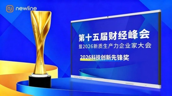 Newline荣膺CFS 2026科技创新先锋奖，以专业作答新质生产力