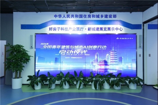 中国建筑文化中心举办2026年全国青年建筑与城市AI创意行动启动仪式