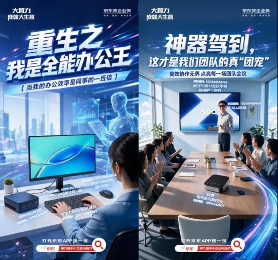 AI PC成企业生产力核心 京东政企业务以实在福利助力企业办公升级