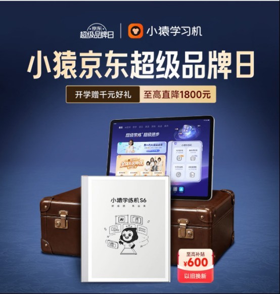 学而思京东超级品牌日9月2日晚8点上线 爆款学习机1元限时抢