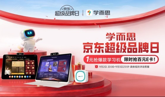 学而思京东超级品牌日9月2日晚8点上线 爆款学习机1元限时抢