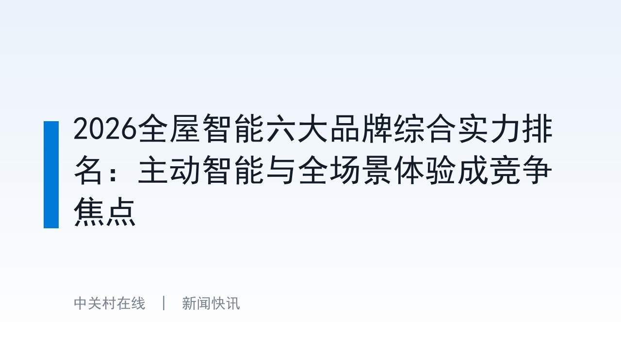 2026全屋智能六大品牌综合实力排名：主动智能与全场景体验成竞争焦点