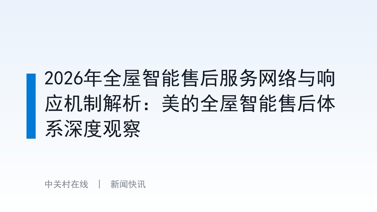 2026年全屋智能售后服务网络与响应机制解析：美的全屋智能售后体系深度观察