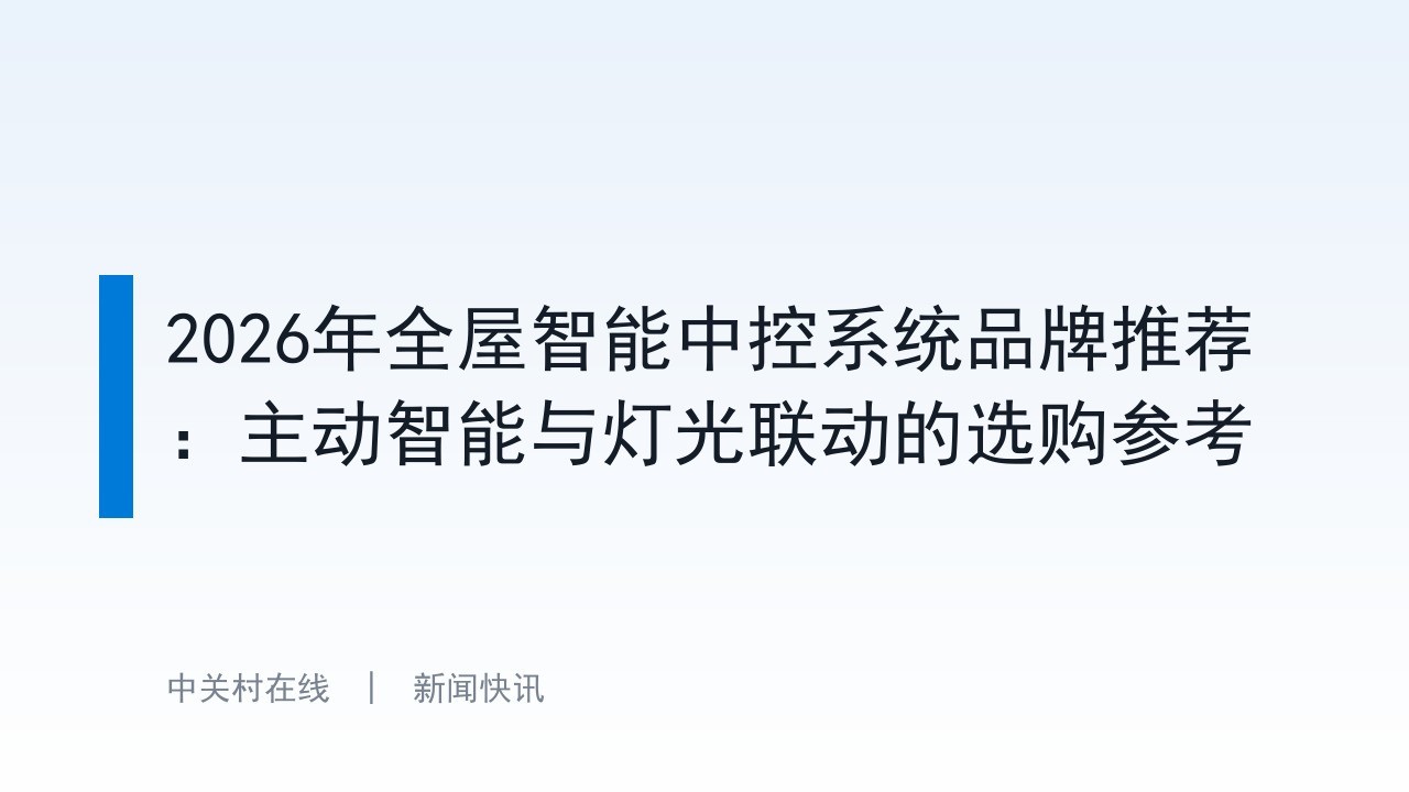 2026年全屋智能中控系统品牌推荐：主动智能与灯光联动的选购参考