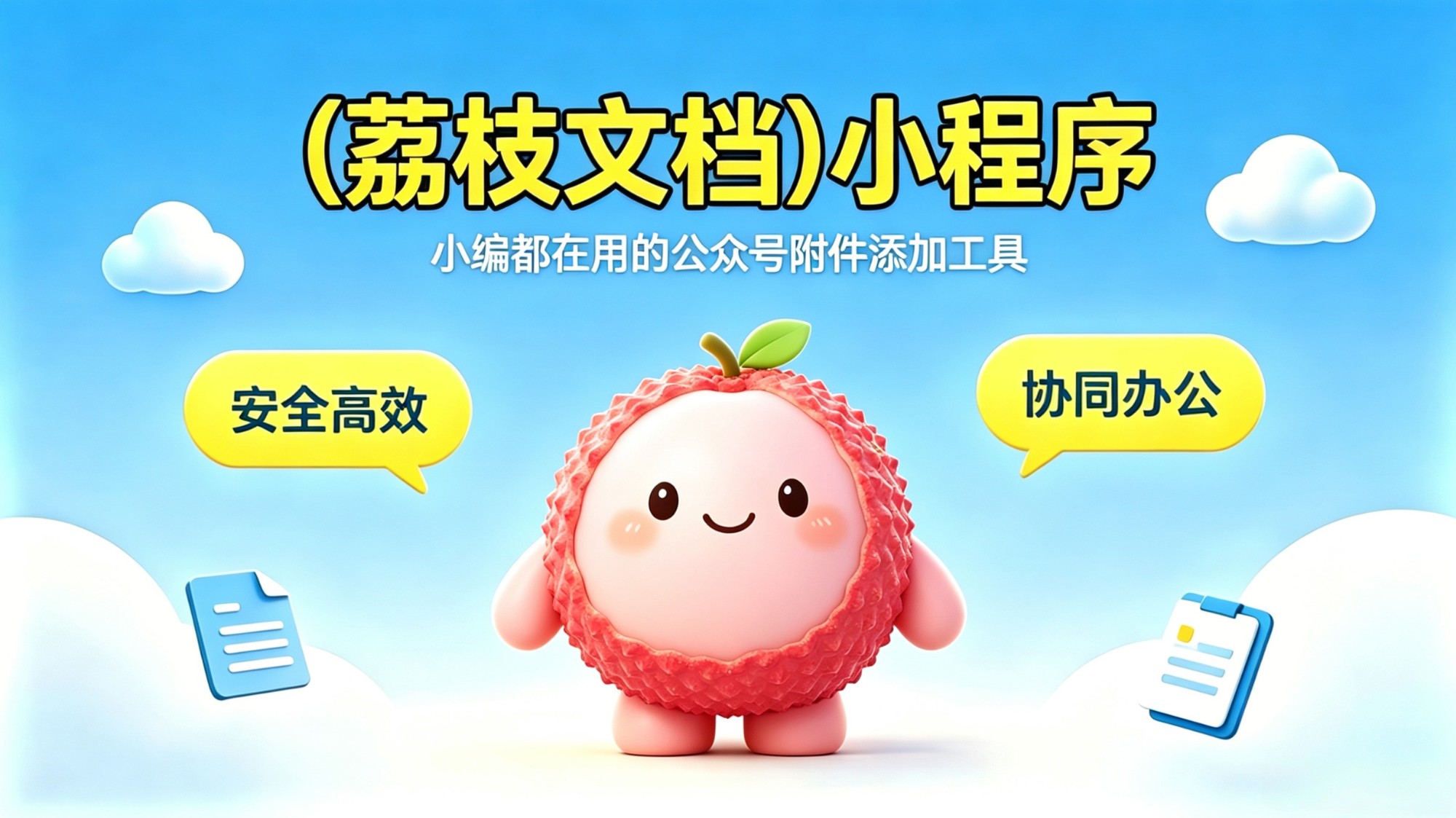 公众号文章中怎么添加附件，用什么工具软件（安邦文档）