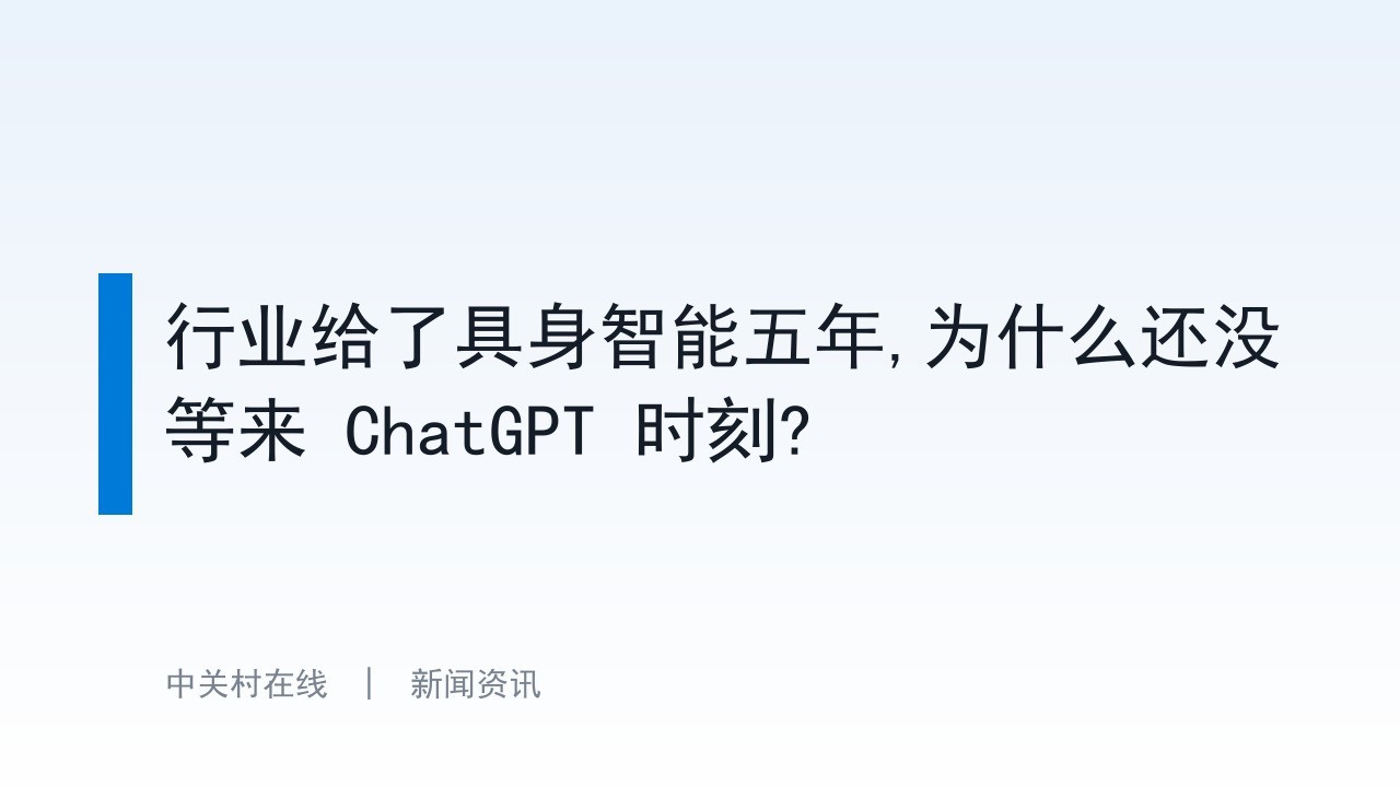 行业给了具身智能五年,为什么还没等来 ChatGPT 时刻?