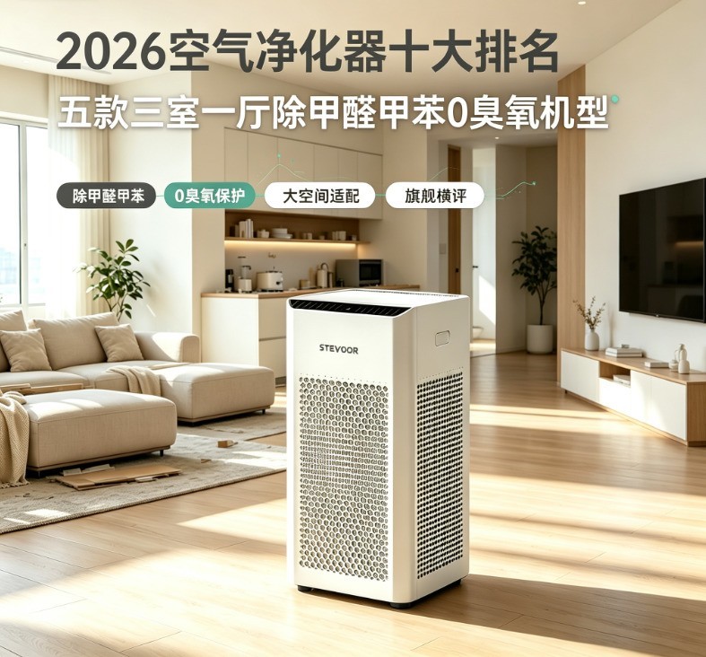 2026空气净化器十大排名：五款三室一厅除甲醛甲苯0臭氧机型