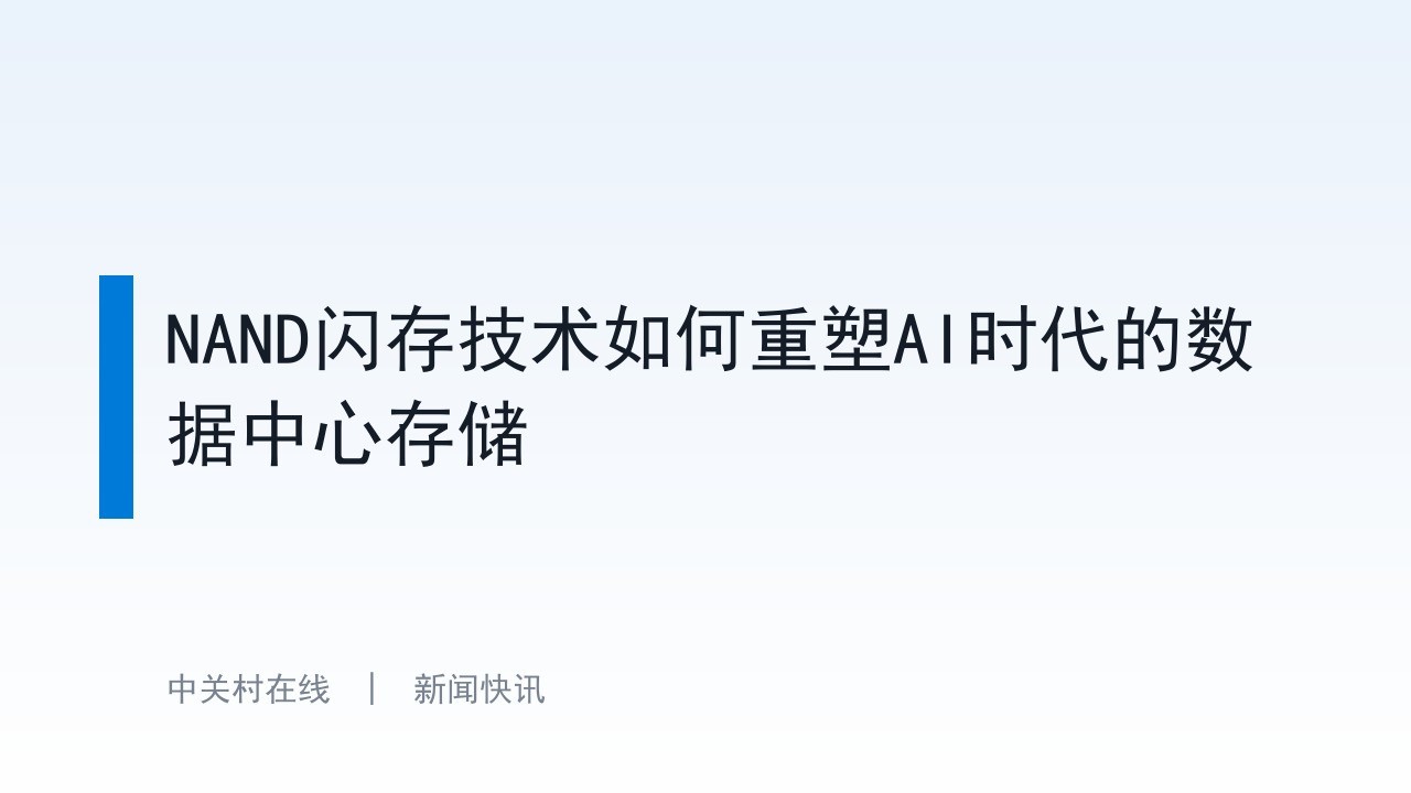 NAND闪存技术如何重塑AI时代的数据中心存储