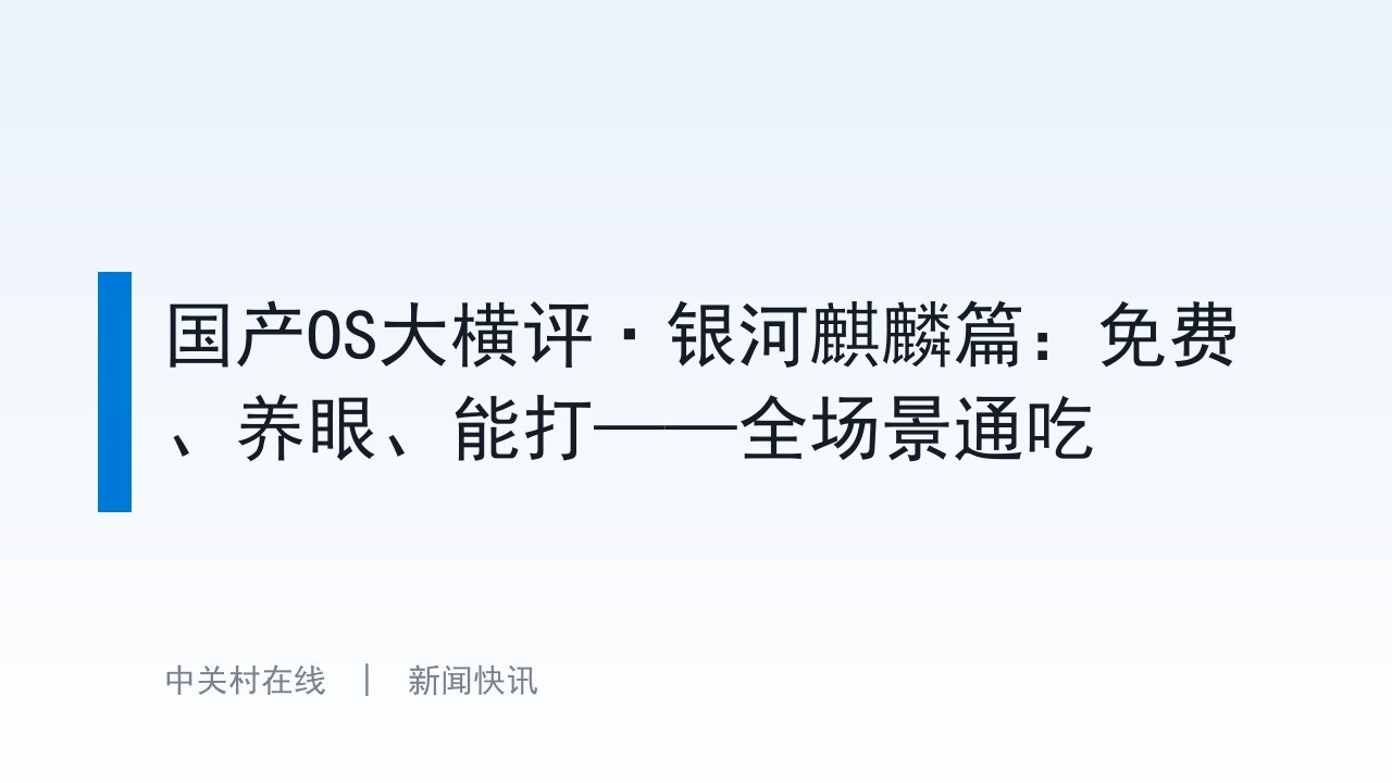 国产OS大横评·银河麒麟篇：免费、养眼、能打——全场景通吃