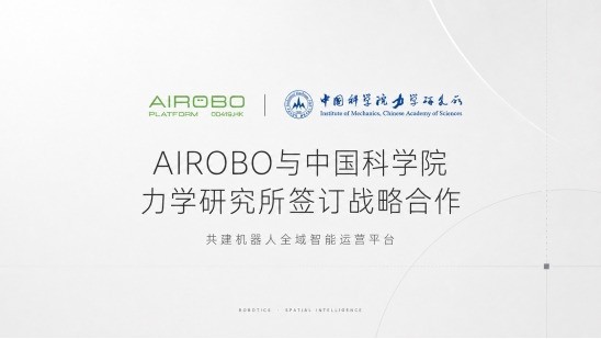 AIROBO联手中科院力学所，机器人运营技术注入国家科研力量