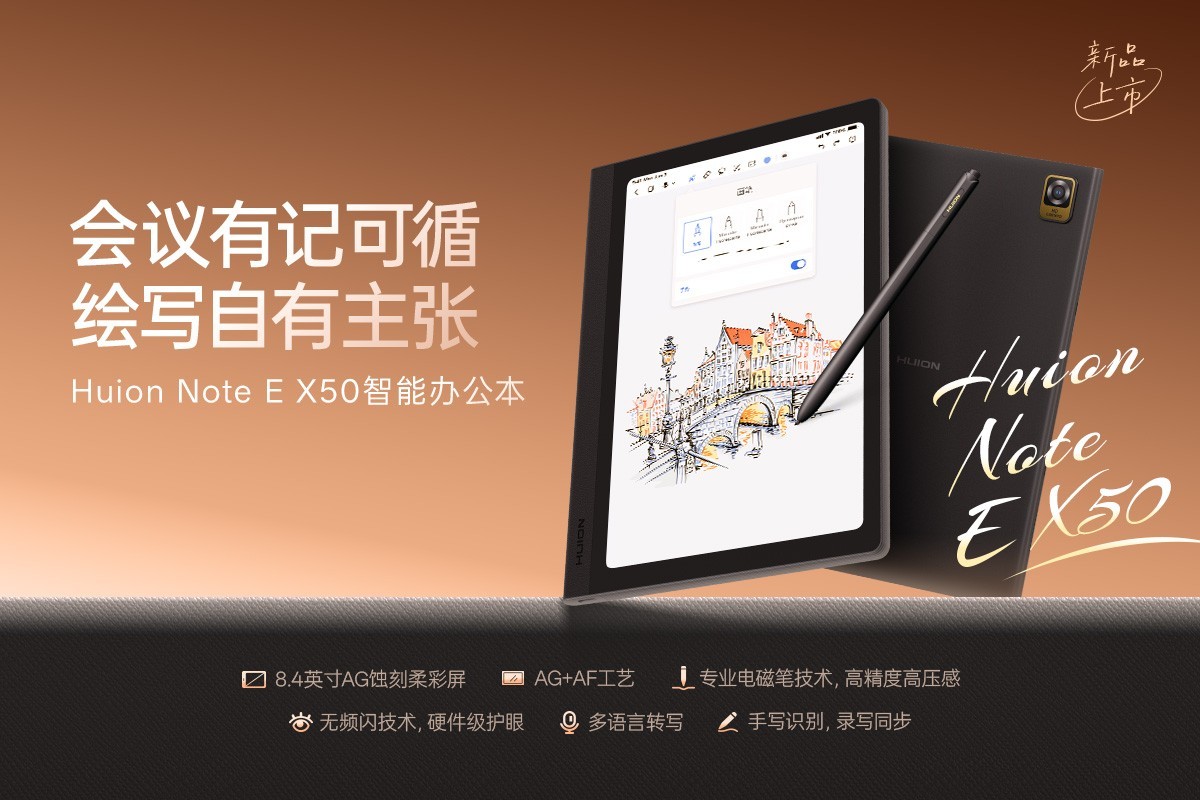 面向创作与商务人群，Huion Note E X50智能办公本上市