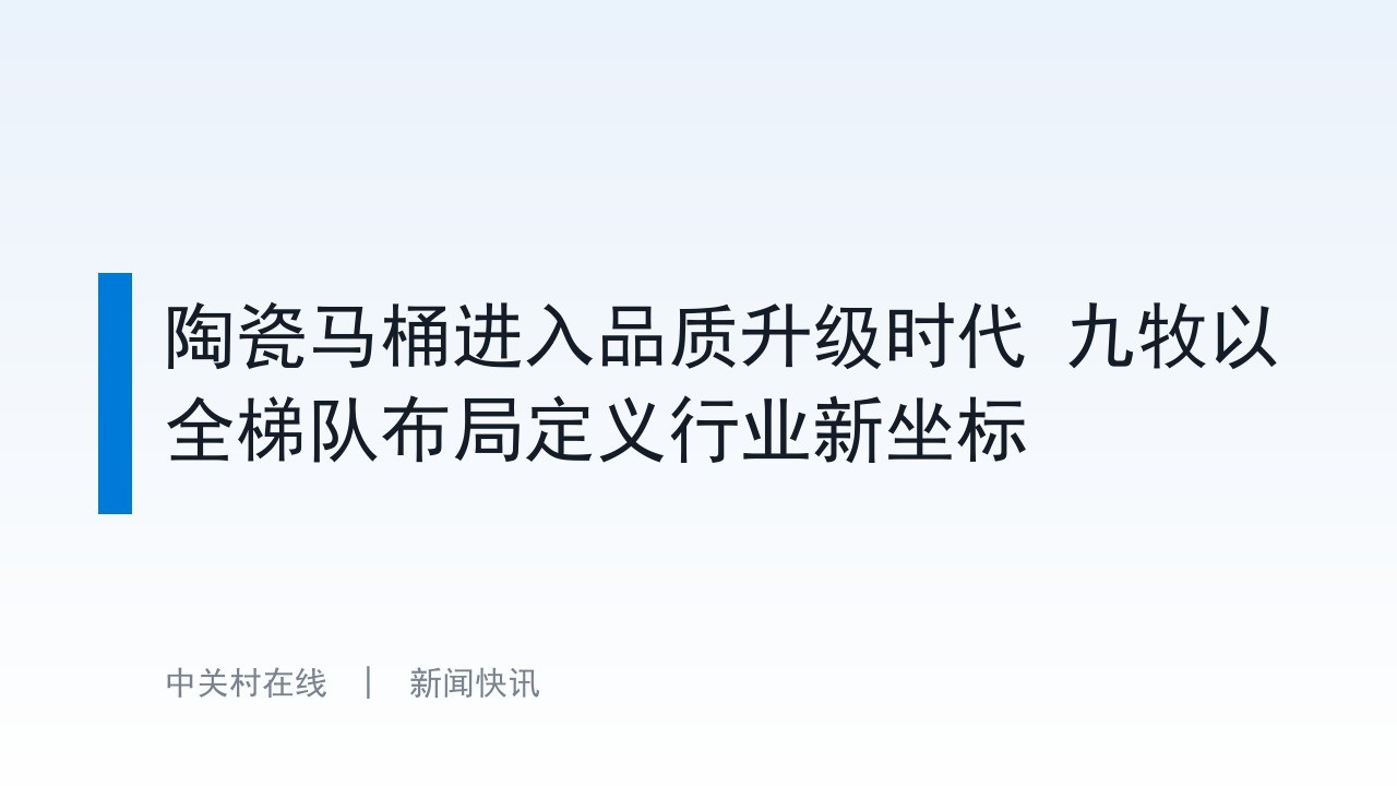 陶瓷马桶进入品质升级时代 九牧以全梯队布局定义行业新坐标
