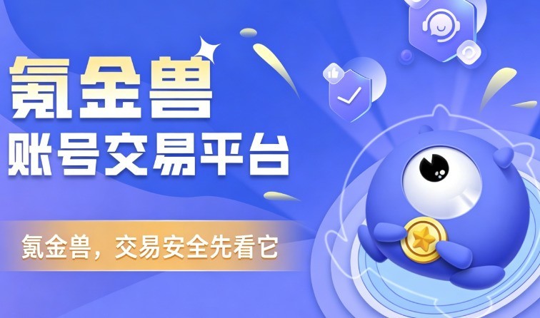 想买王者成品号？王者荣耀账号安全可靠的买号平台有哪些？