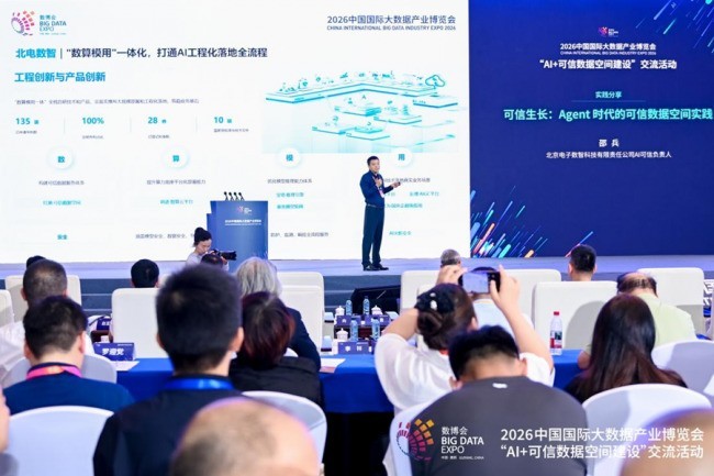 北电数智首发Agent全场景可信数据空间体系，锚定数据要素信任新坐标