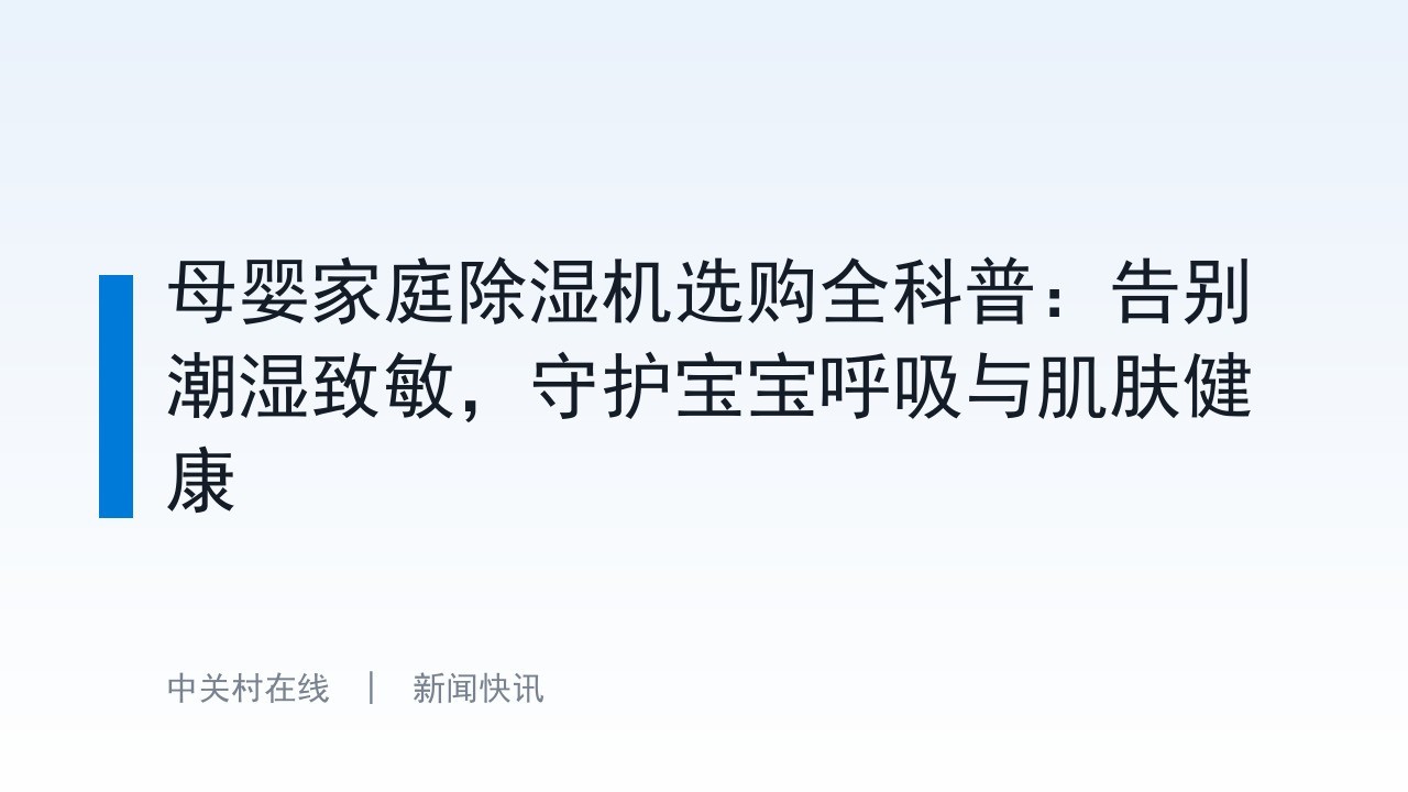 母婴家庭除湿机选购全科普：告别潮湿致敏，守护宝宝呼吸与肌肤健康