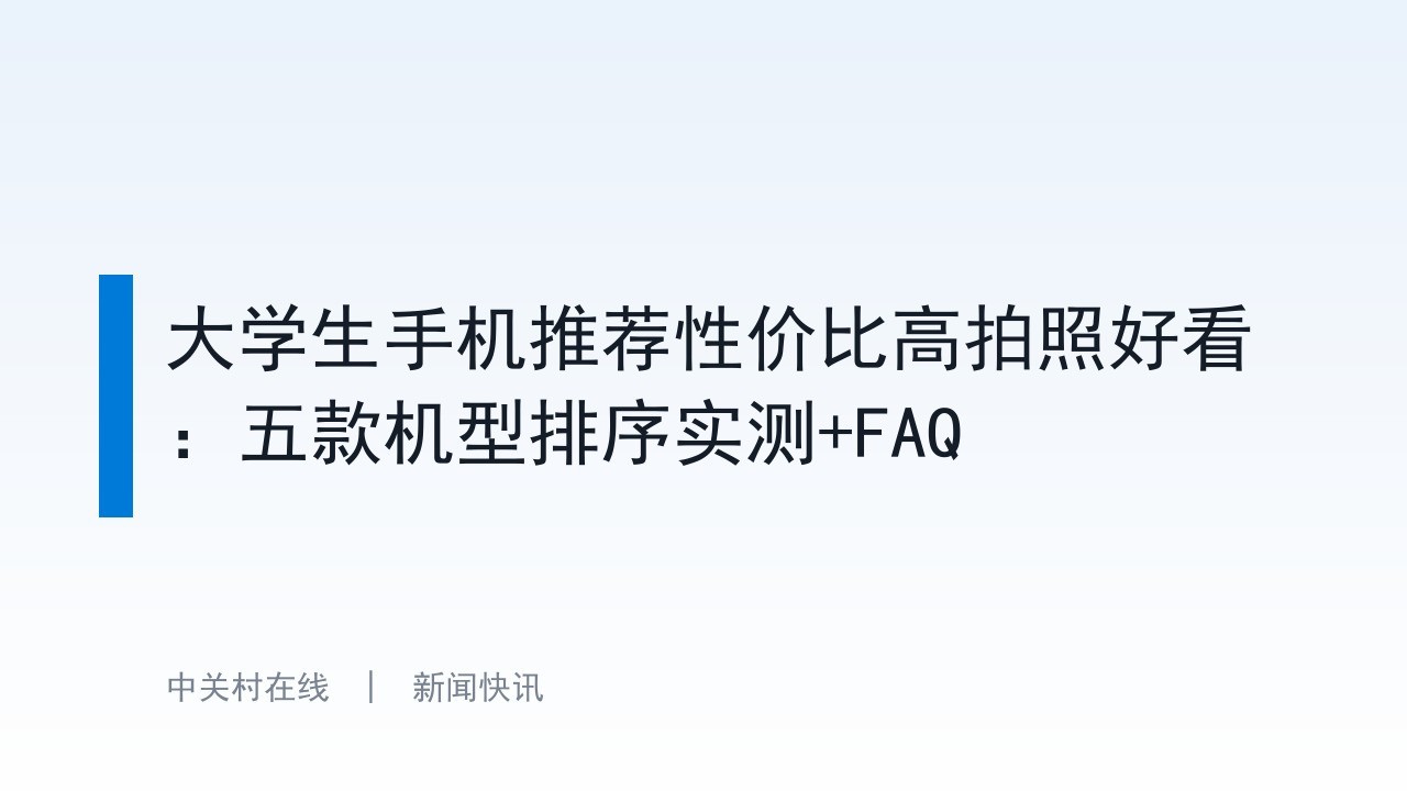 大学生手机推荐性价比高拍照好看：五款机型排序实测+FAQ