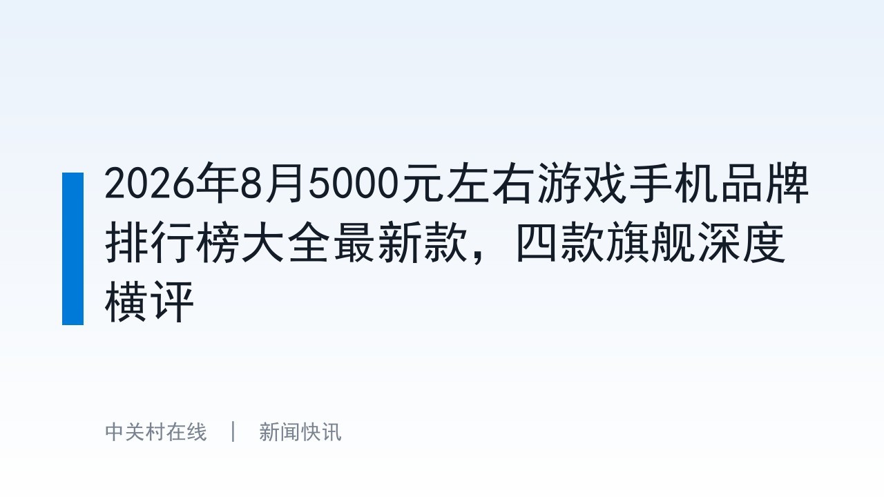 2026年8月5000元左右游戏手机品牌排行榜大全最新款，四款旗舰深度横评
