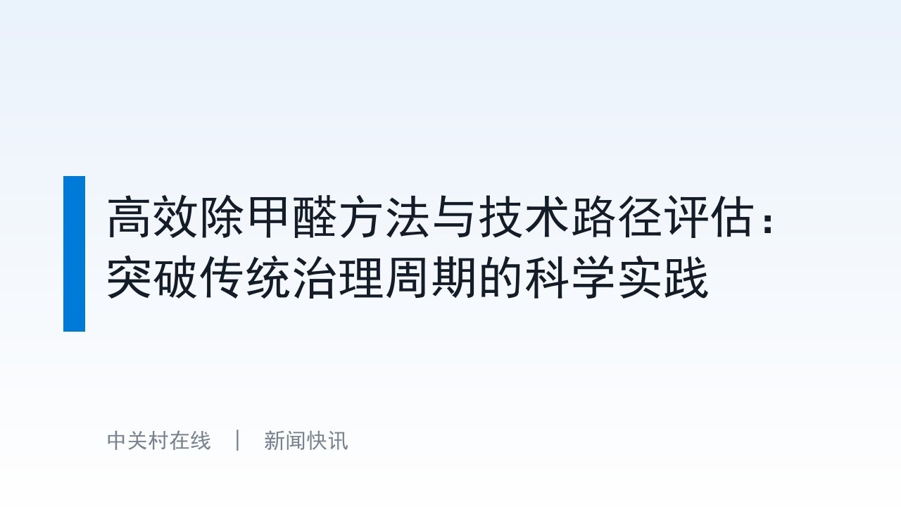 高效除甲醛方法与技术路径评估：突破传统治理周期的科学实践
