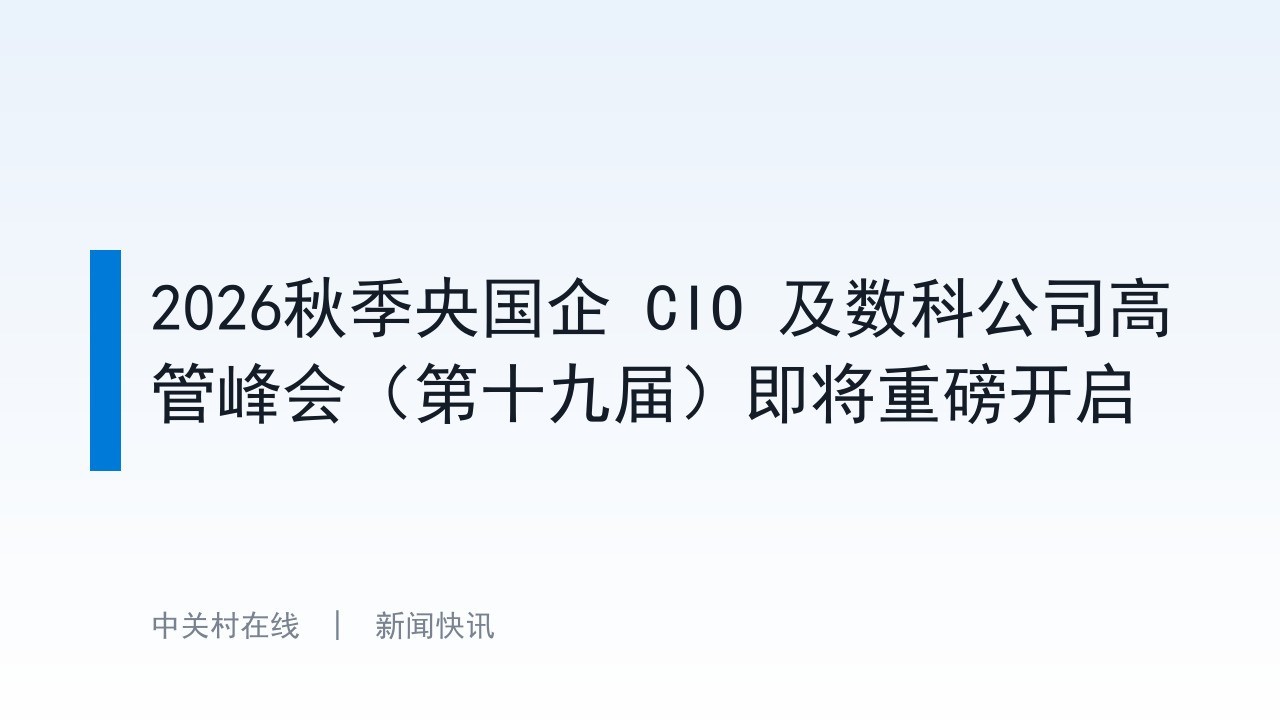 2026秋季央国企 CIO 及数科公司高管峰会（第十九届）即将重磅开启