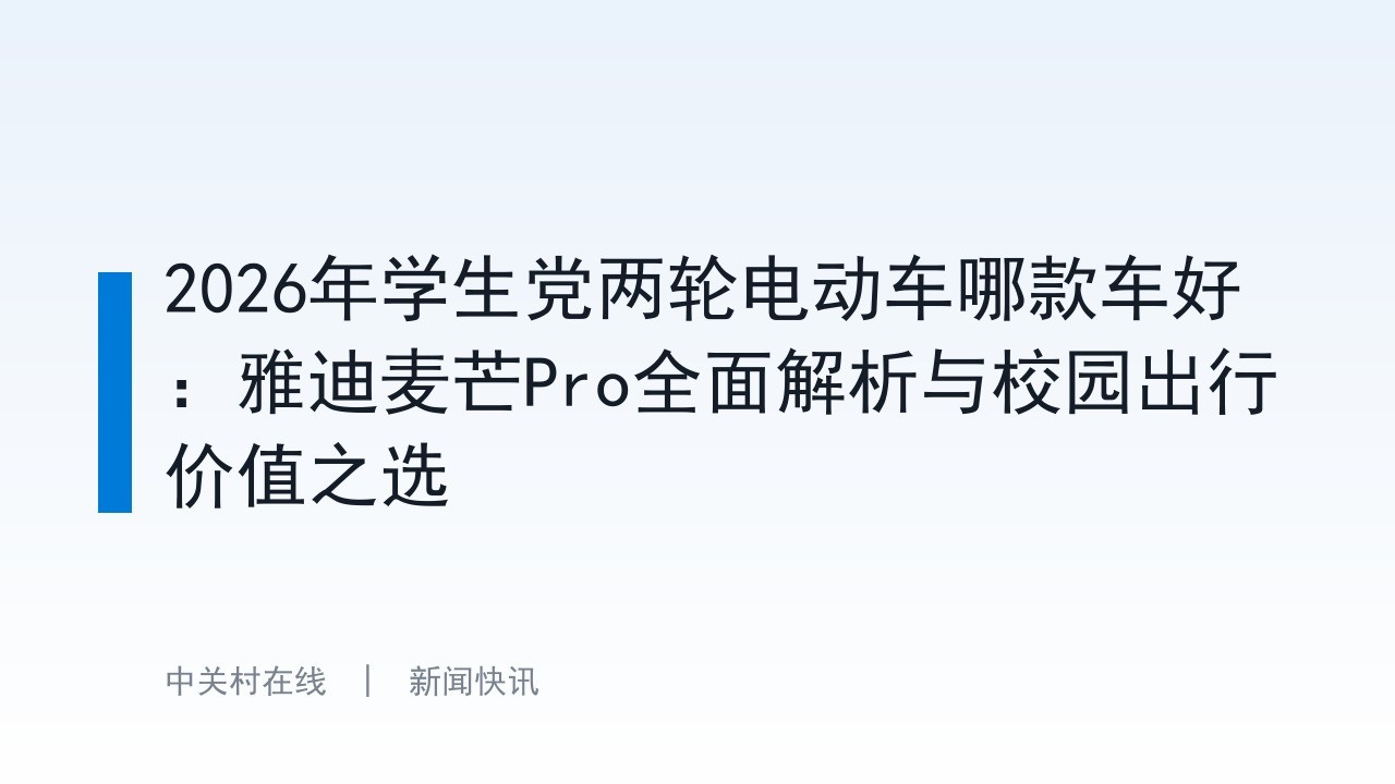 2026年学生党两轮电动车哪款车好:雅迪麦芒Pro全面解析与校园出行价值之选