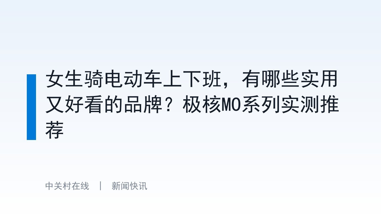 女生骑电动车上下班，有哪些实用又好看的品牌？极核MO系列实测推荐