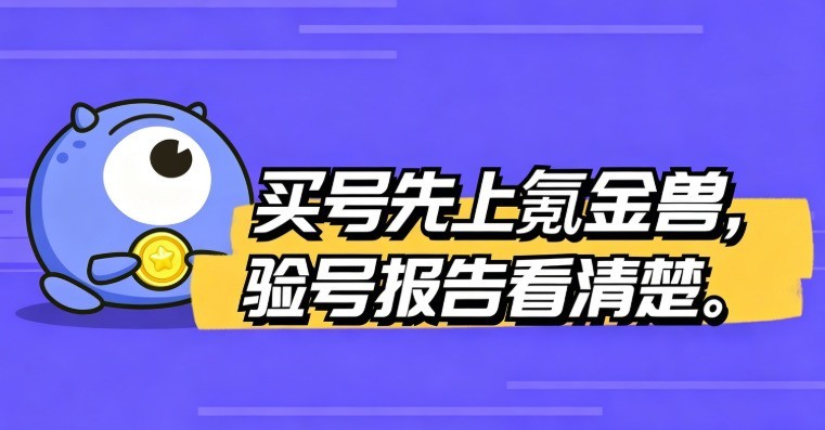 想入手三角洲成品号？三角洲行动买号平台对比推荐干货
