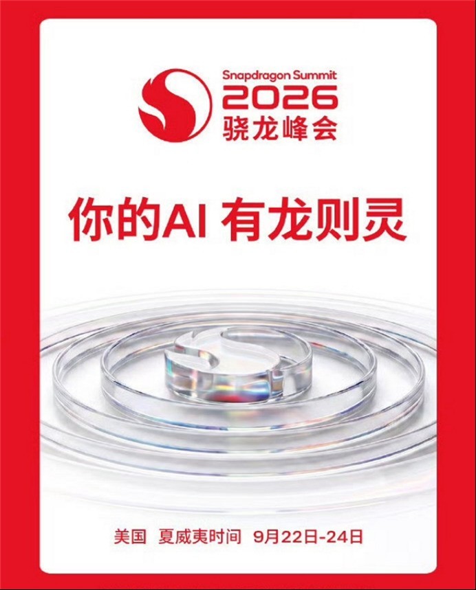 2026骁龙新品双旗舰平台:5GHz主频+ FlexCache缓存双管齐下