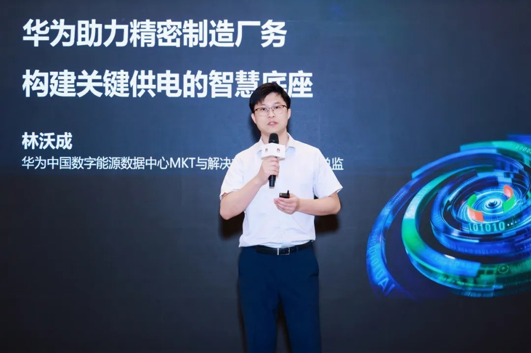 第三届精密制造厂务技术交流会落幕，华为全场景方案筑就坚实能源底座