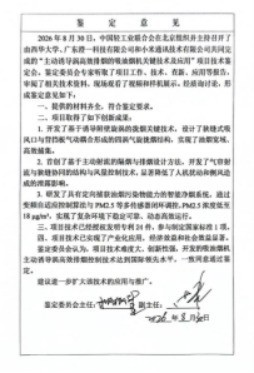 广东澄一科技有限公司 净烟机“三大首创技术”获评国际领先