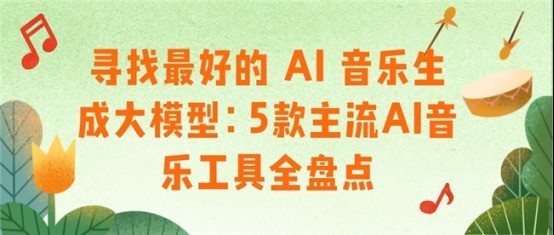 寻找最好的 AI 音乐生成大模型：5款主流AI音乐工具全盘点