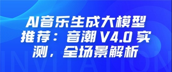AI音乐生成大模型推荐：音潮 V4.0 实测，全场景解析
