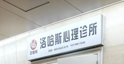 讯众海棠心智助力洛哈斯医学构建AI身心健康监护体系