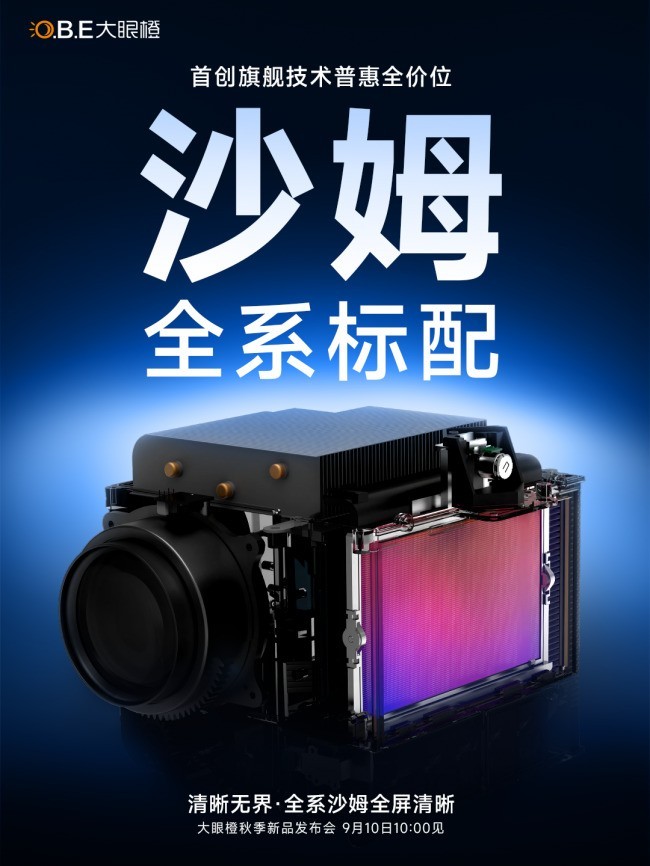 大眼橙新品即将发布，沙姆沙姆全系标配+一级能效核心卖点曝光