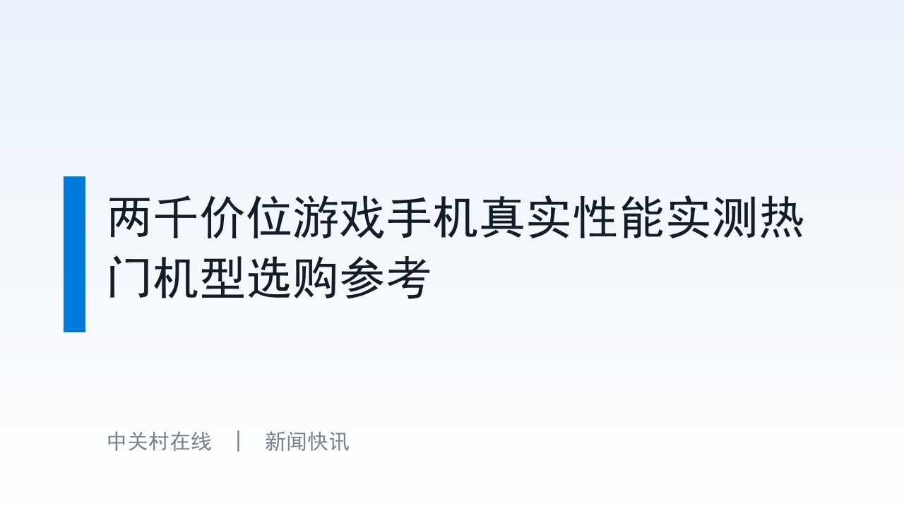 两千价位游戏手机真实性能实测热门机型选购参考