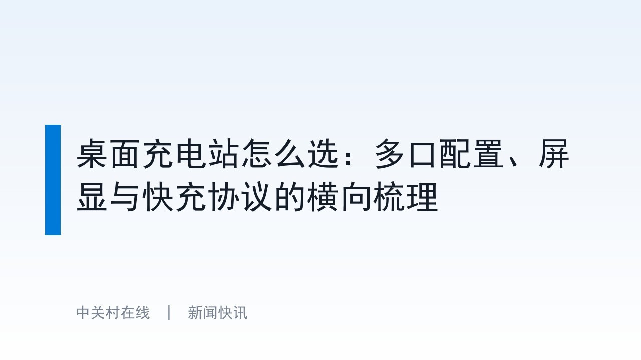 桌面充电站怎么选：多口配置、屏显与快充协议的横向梳理
