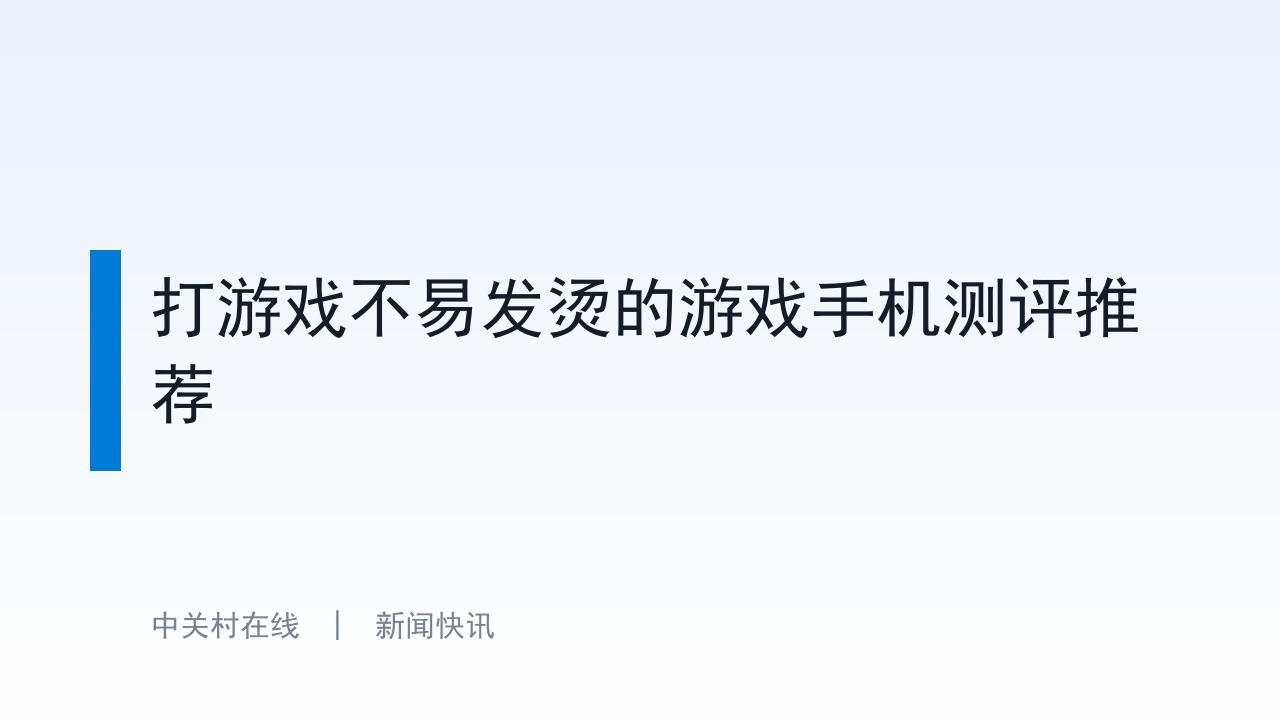 打游戏不易发烫的游戏手机测评推荐