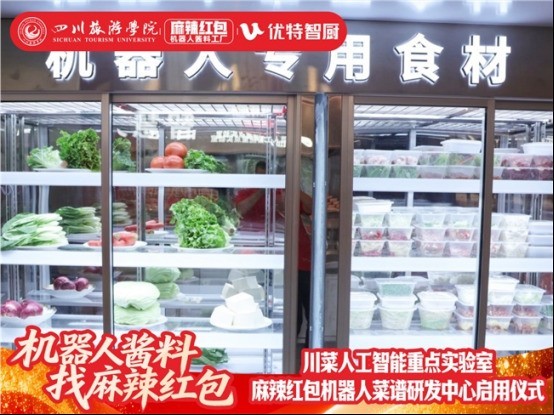 川菜人工智能重点实验室暨麻辣红包机器人菜谱研发中心 正式启用