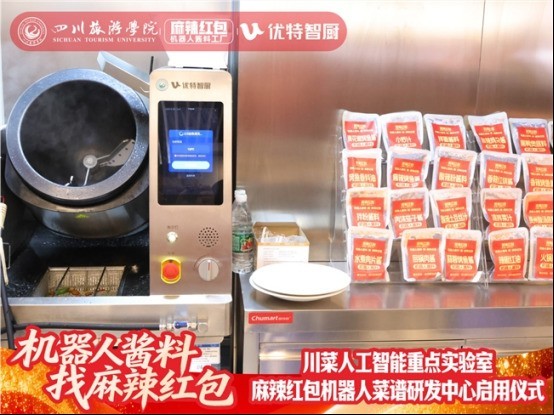 川菜人工智能重点实验室暨麻辣红包机器人菜谱研发中心 正式启用
