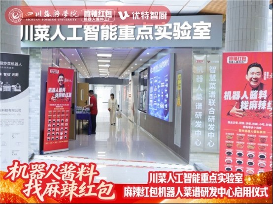 川菜人工智能重点实验室暨麻辣红包机器人菜谱研发中心 正式启用