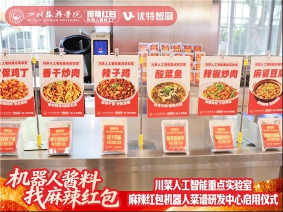 川菜人工智能重点实验室暨麻辣红包机器人菜谱研发中心 正式启用