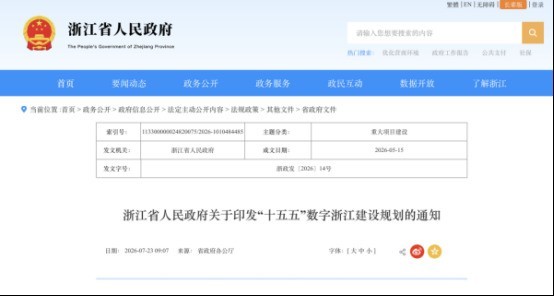 官宣！西湖论剑9.23杭州启幕，首次被纳入《“十五五”数字浙江建设规划》
