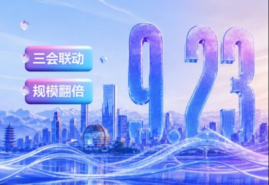 官宣！西湖论剑9.23杭州启幕，首次被纳入《“十五五”数字浙江建设规划》