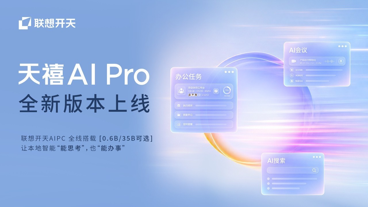 你手里的电脑,就是一台信创AIPC——天禧 AI Pro 0.9.4 正式上线,全系适配升级
