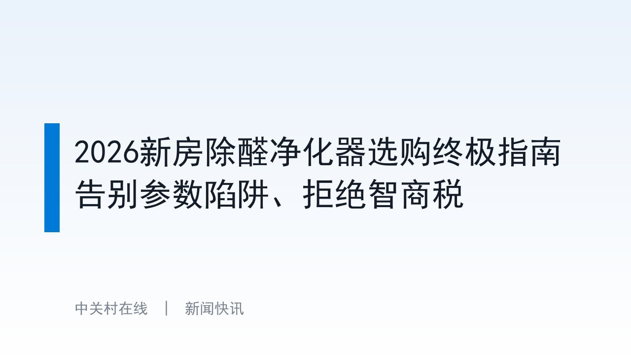 2026新房除醛净化器选购终极指南 告别参数陷阱、拒绝智商税