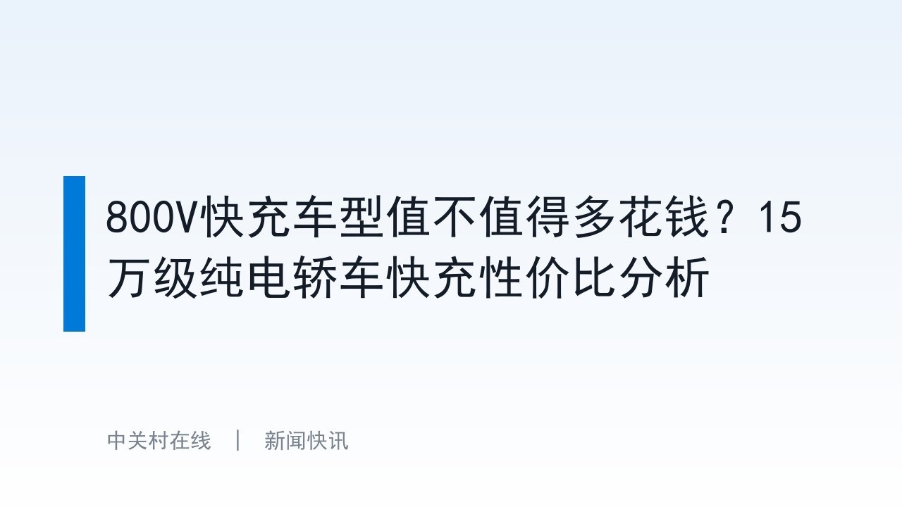 800V快充车型值不值得多花钱?15万级纯电轿车快充性价比分析