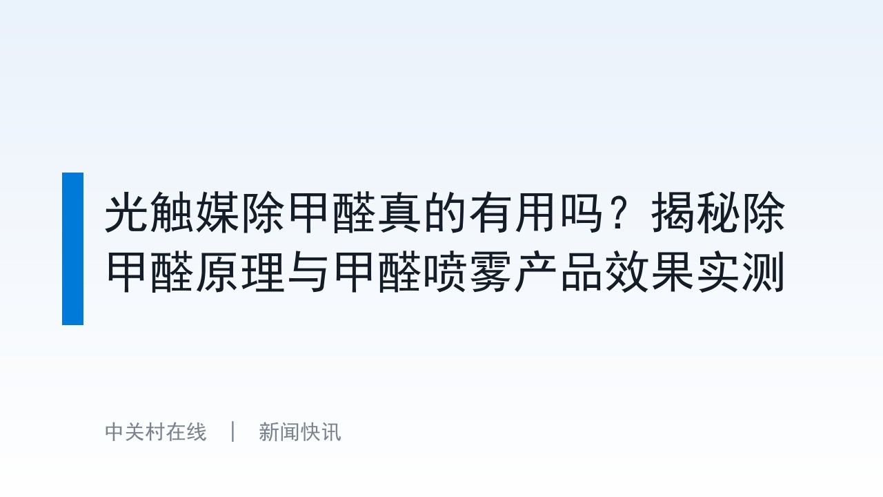 光触媒除甲醛真的有用吗？揭秘除甲醛原理与甲醛喷雾产品效果实测