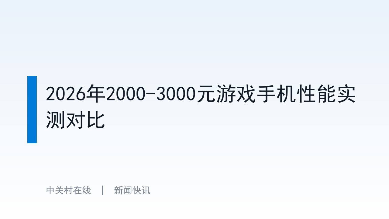 2026年2000-3000元游戏手机性能实测对比