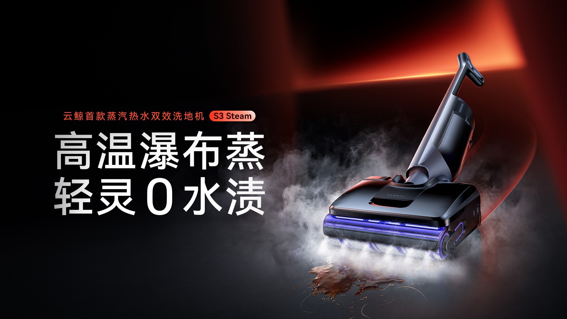 云鲸发布扫地机器人JX Ultra与洗地机S3 Steam，重构家庭清洁体验