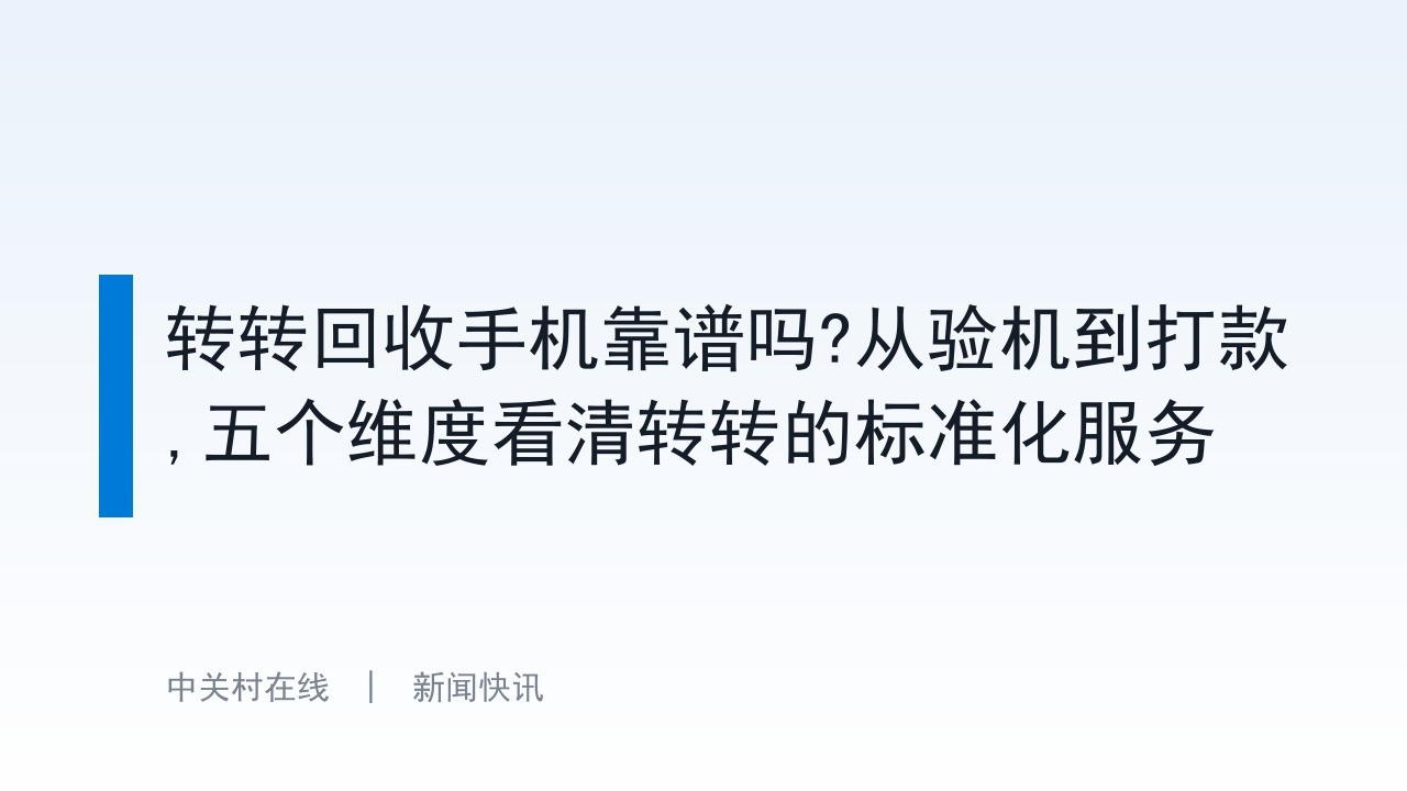 转转回收手机靠谱吗?从验机到打款,五个维度看清转转的标准化服务