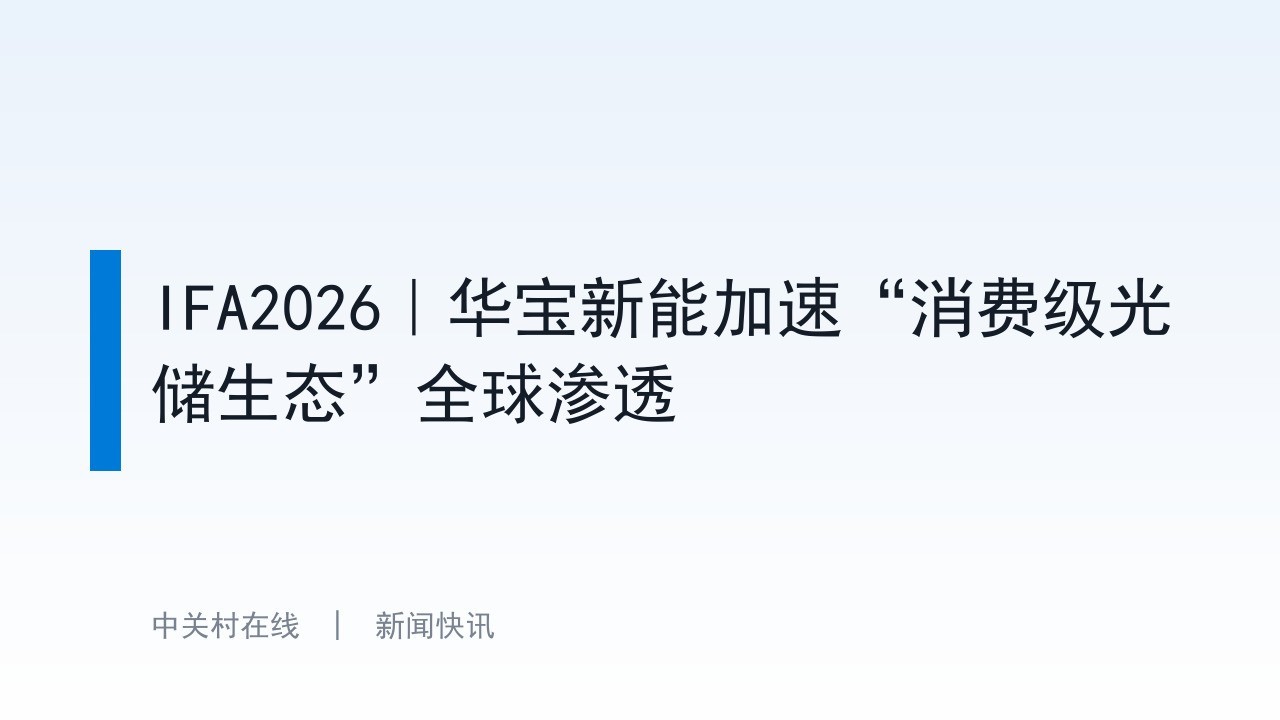 IFA2026｜华宝新能加速“消费级光储生态”全球渗透